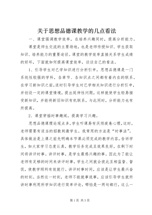 关于思想品德课教学的几点看法.docx