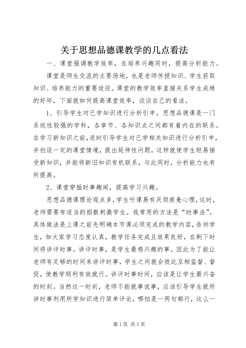 关于思想品德课教学的几点看法.docx