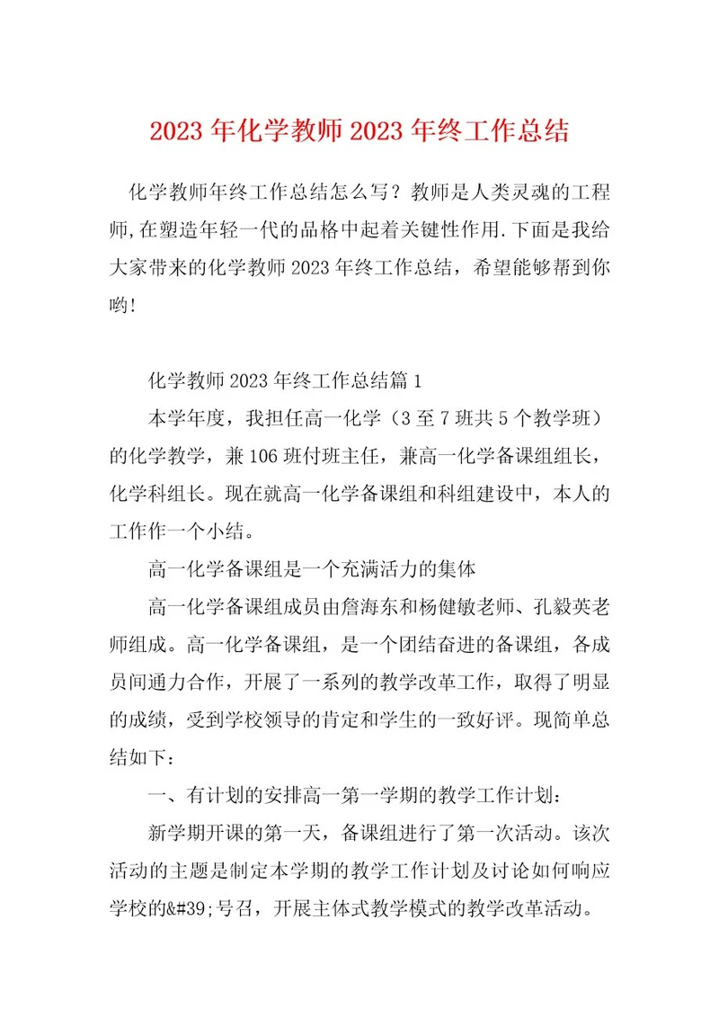 2023年化学教师2023年终工作总结