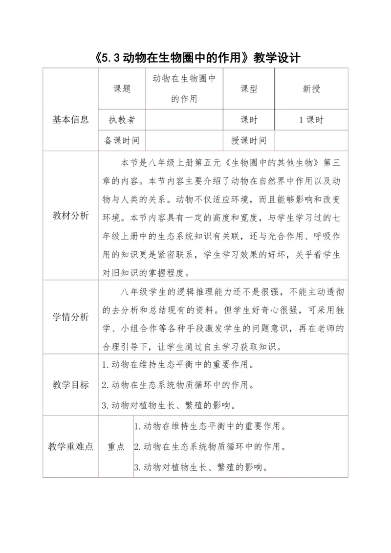 5.3动物在生物圈中的作用