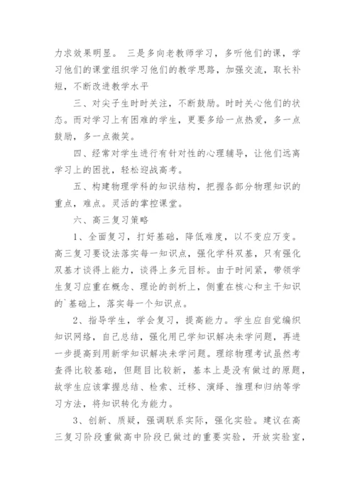 高三物理教学总结_6.docx