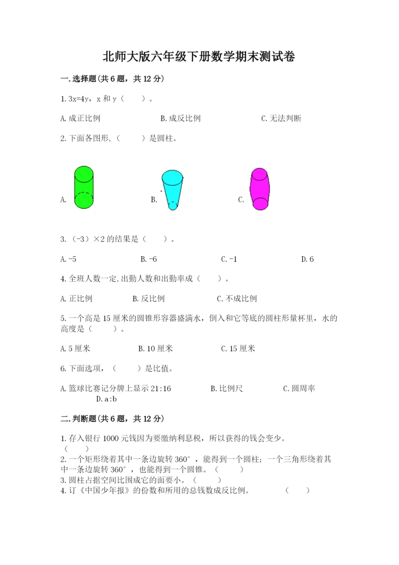 北师大版六年级下册数学期末测试卷附答案【夺分金卷】.docx