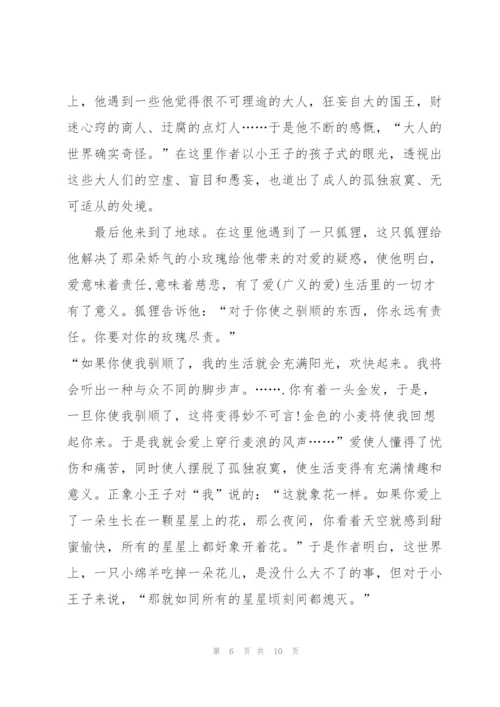 小王子读后感三百多字5篇.docx