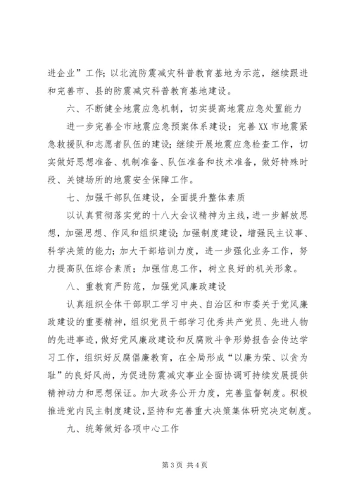 市地震局年度工作计划.docx