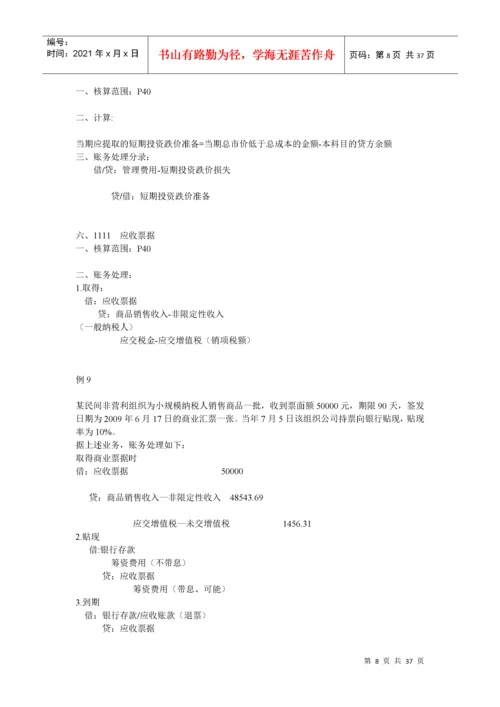 民间非营利组织会计制度及操作实务培训.docx