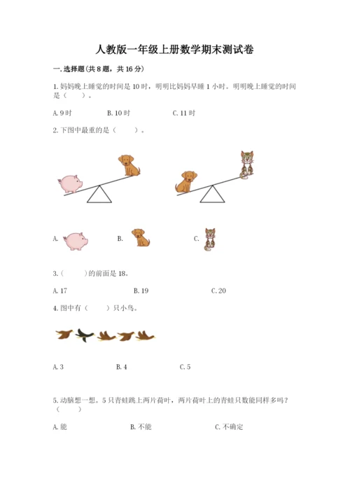 人教版一年级上册数学期末测试卷及参考答案【培优b卷】.docx