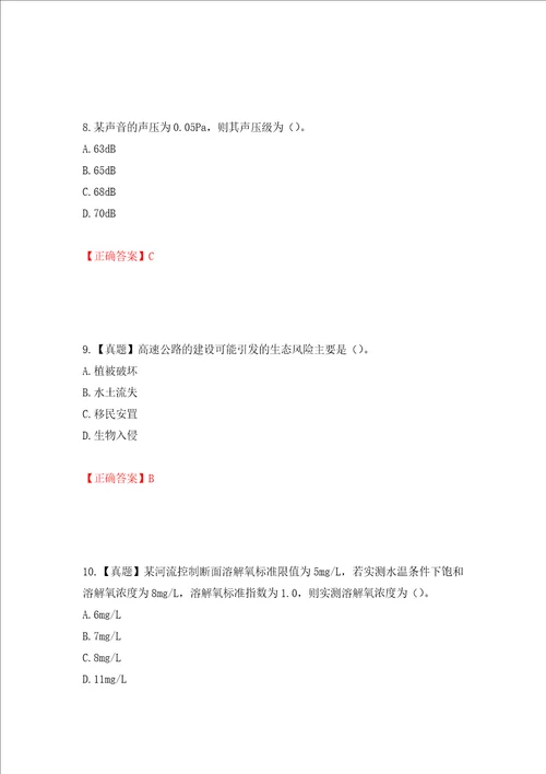 环境评价师环境影响评价技术方法考试试题押题卷答案16