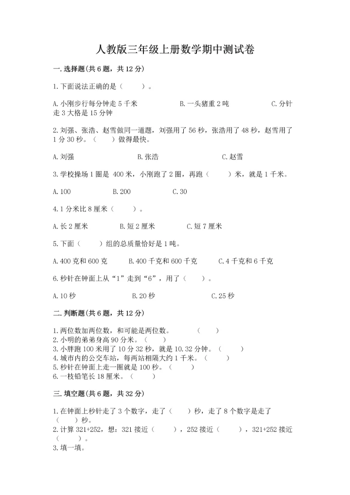 人教版三年级上册数学期中测试卷（实验班）.docx