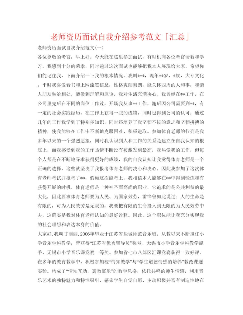 精编教师资格面试自我介绍参考范文「汇总」.docx