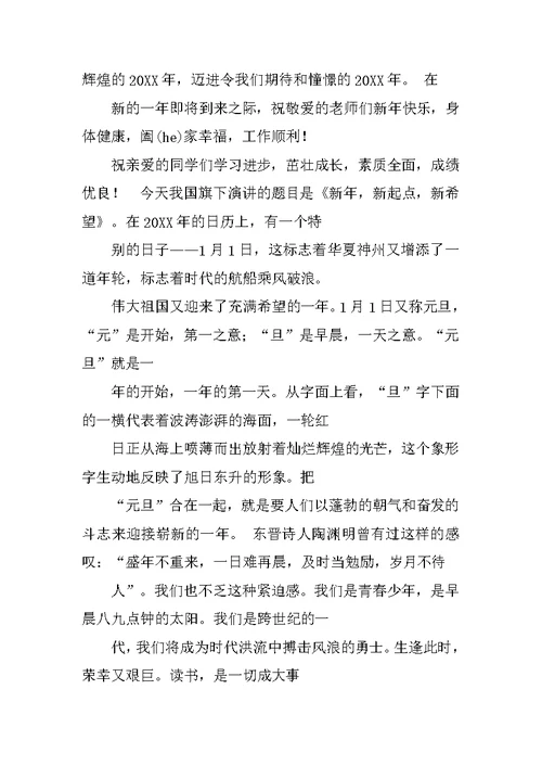 高中生元旦国旗下的演讲稿
