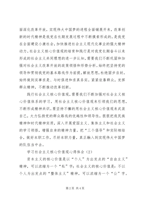 学习社会主义核心价值观心得体会 (17).docx