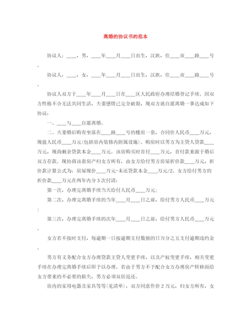 2023年离婚的协议书的范本.docx