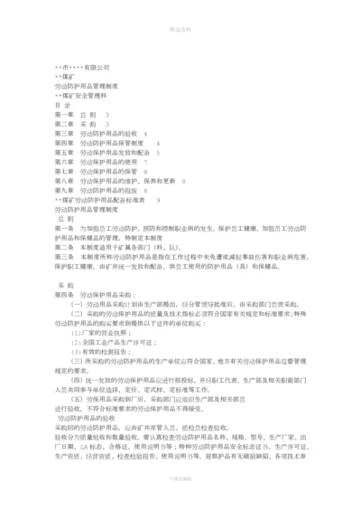 年劳动防护用品采购验收发放使用报废等管理制度.docx
