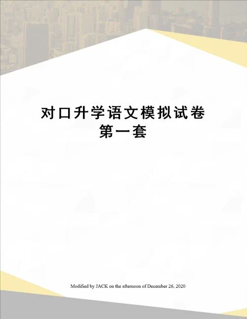 对口升学语文模拟试卷第一套