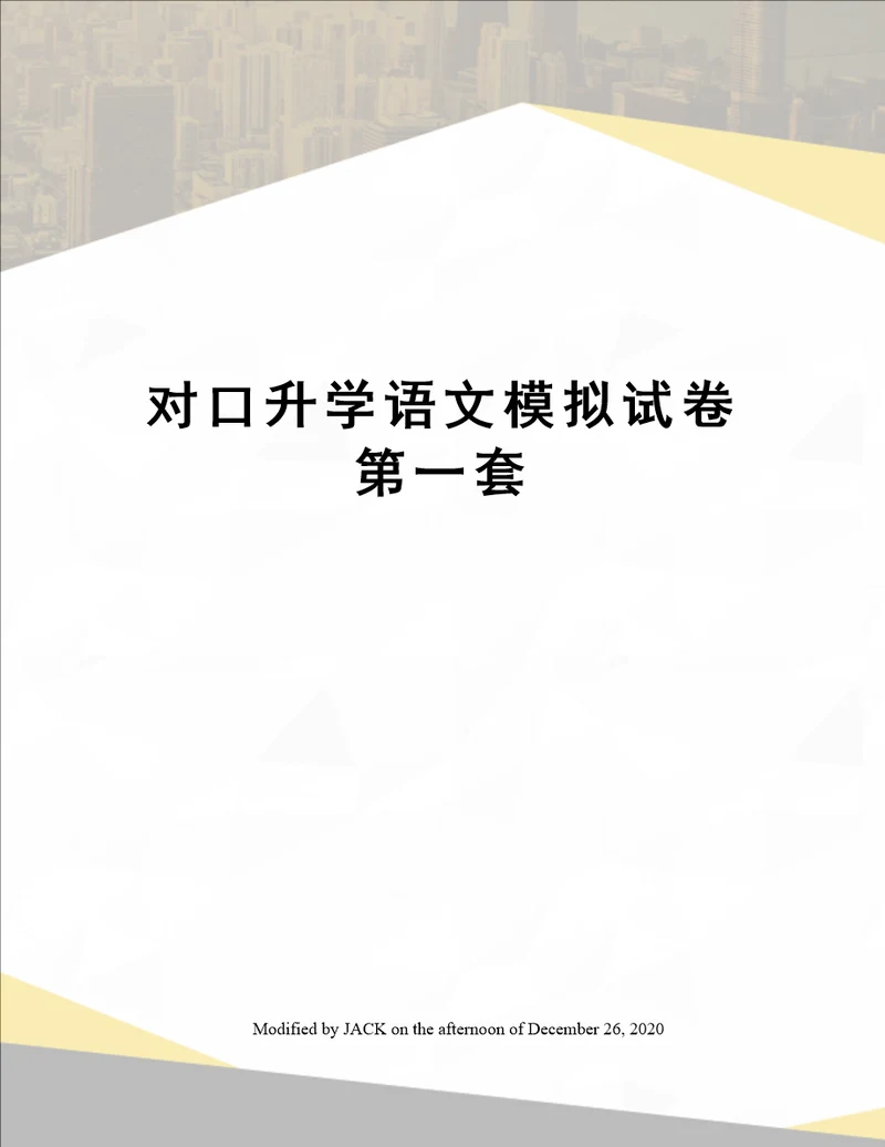 对口升学语文模拟试卷第一套