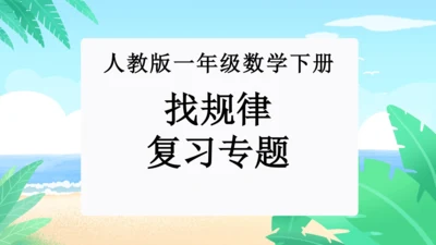 第七单元：找规律单元复习课件(共26张PPT)人教版一年级数学下册