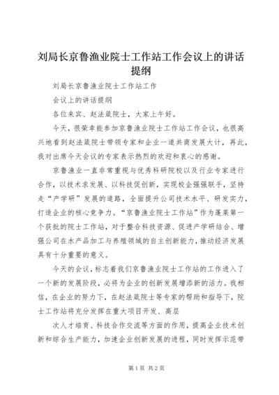 刘局长京鲁渔业院士工作站工作会议上的讲话提纲.docx