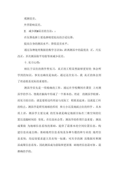 20XX最新工程测量实习报告