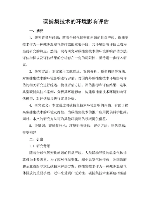 碳捕集技术的环境影响评估