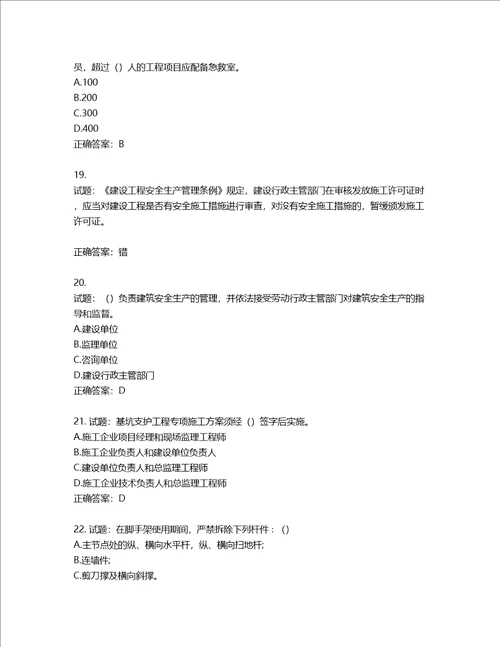 2022版山东省建筑施工企业主要负责人A类考核题库第414期含答案