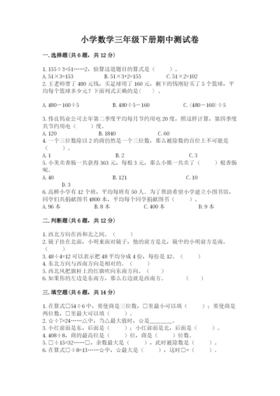 小学数学三年级下册期中测试卷附答案ab卷.docx