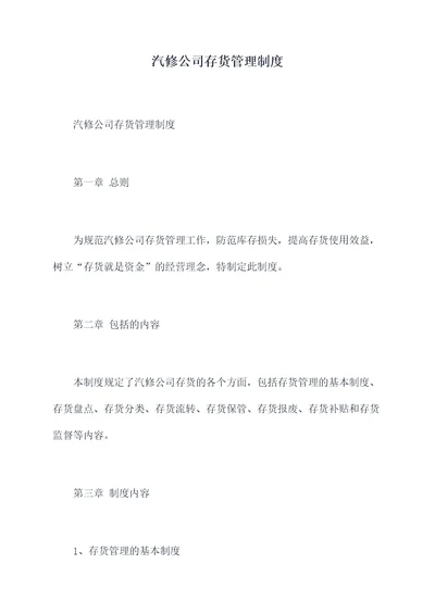 汽修公司存货管理制度