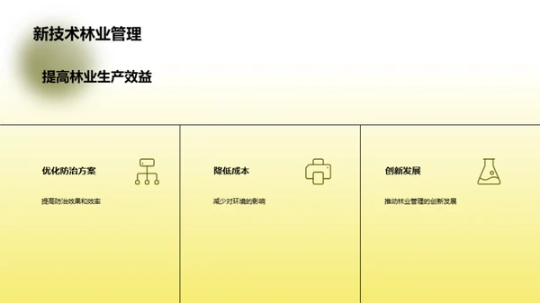 林业防治创新之路