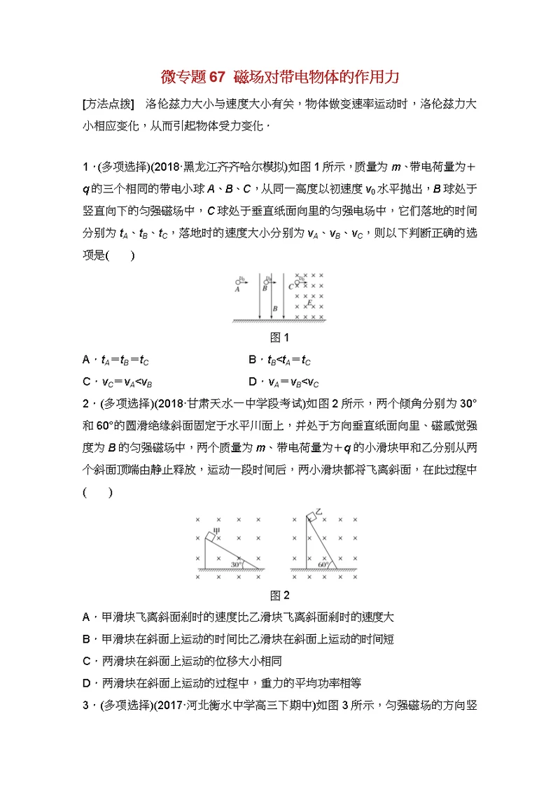 高考物理一轮复习第九章磁场微专题磁吃带电物体作用力加练半小时粤教版