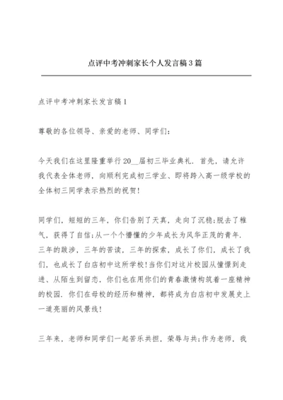 点评中考冲刺家长个人发言稿3篇.docx