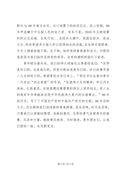 建党XX年征文之——我们跟党一起走 (2).docx