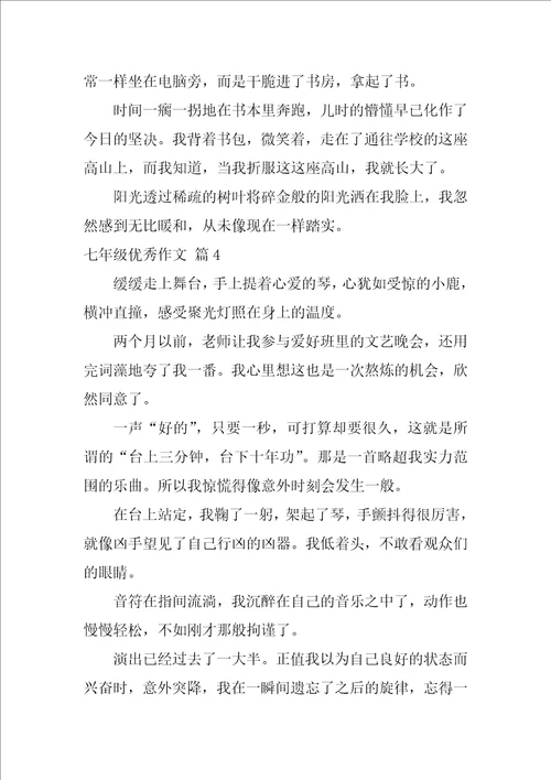 七年级优秀作文合集七篇七年级优秀和满分作文