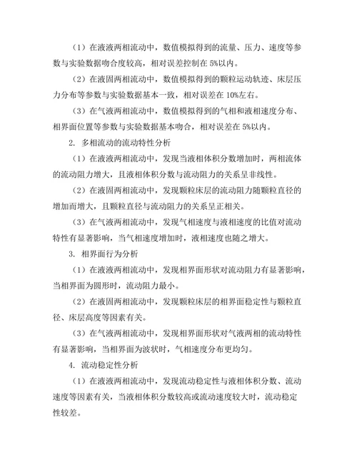 多相流动的数值模拟与实验验证