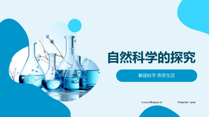 自然科学的探究