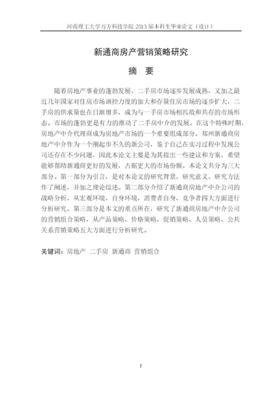 新通商房产营销策略研究论文.docx