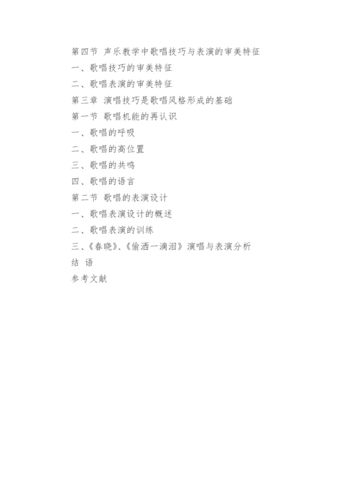声乐教学论文提纲模版.docx