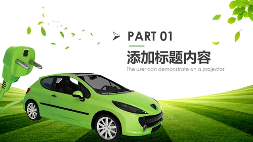 绿色低碳环保新能源汽车绿色出行PPT模板