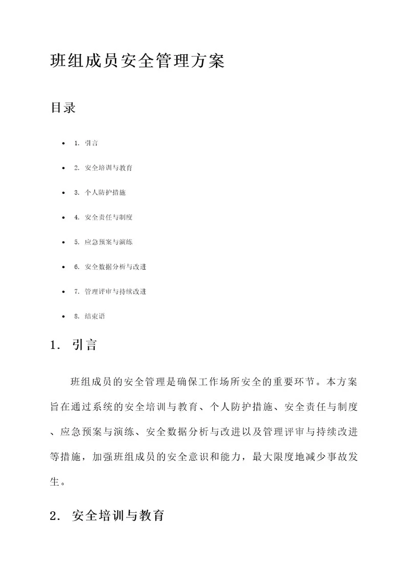 班组成员安全管理方案