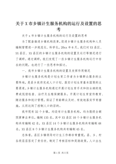关于X市乡镇计生服务机构的运行及设置的思考 (3).docx