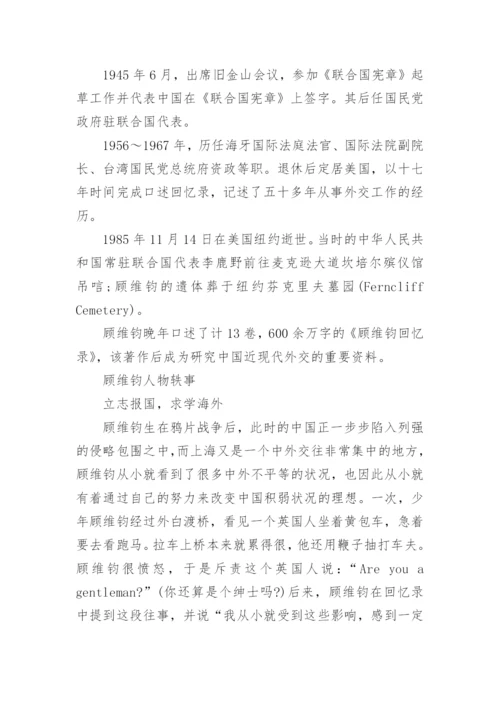 顾维钧的主要事迹介绍.docx