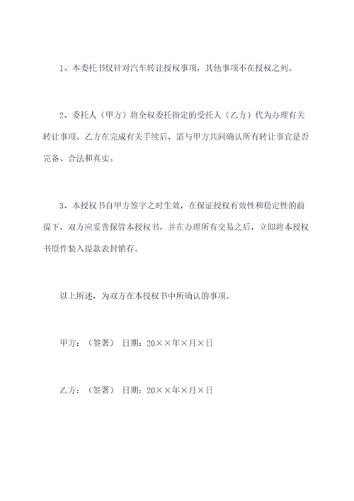 汽车转让授权委托书