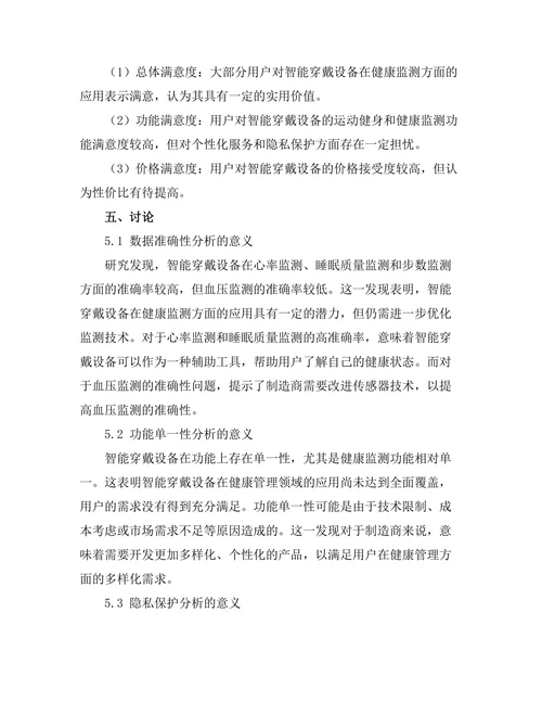 智能穿戴设备在健康监测中的应用研究