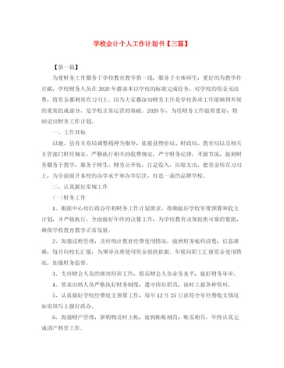 精编之学校会计个人工作计划书【三篇】.docx