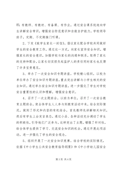 和庄镇张家台小学安全教育汇报材料 (4).docx