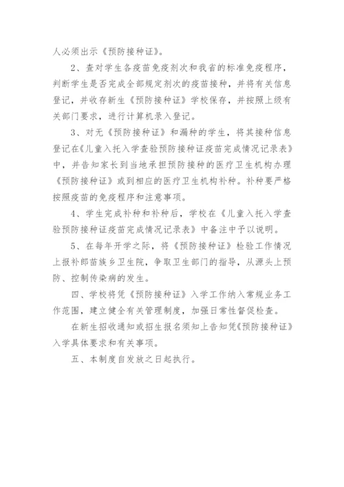 小学新生入学接种证查验制度.docx