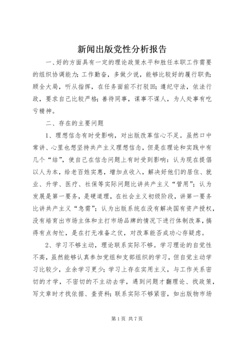 新闻出版党性分析报告.docx