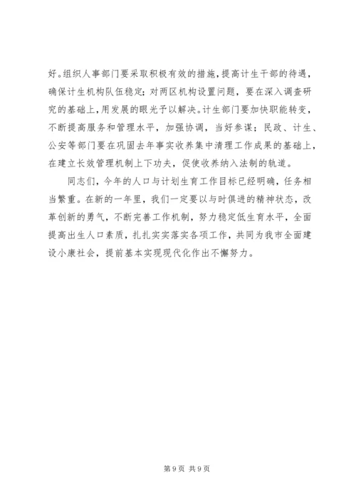 市长在市人口与计划生育领导小组会议上的讲话.docx