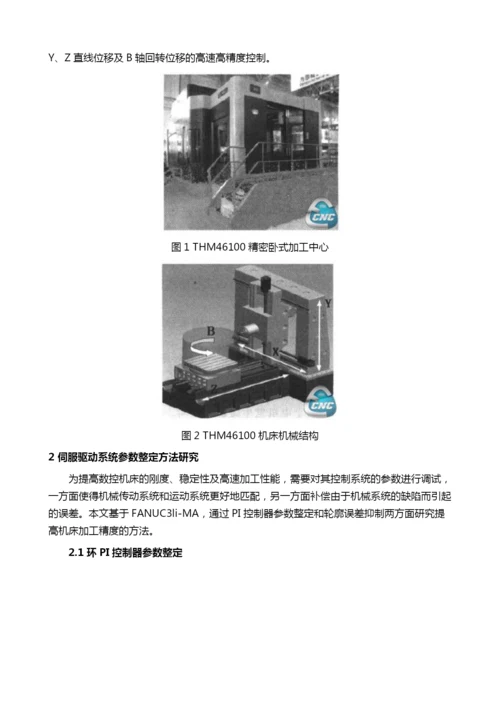 基于FANUC3li的精密卧式加工中心伺服系统优化技术.docx