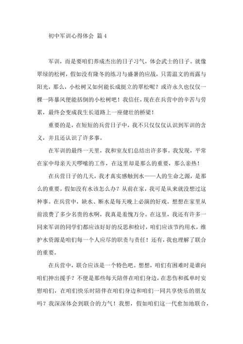 初中军训心得体会锦集7篇（二）.docx