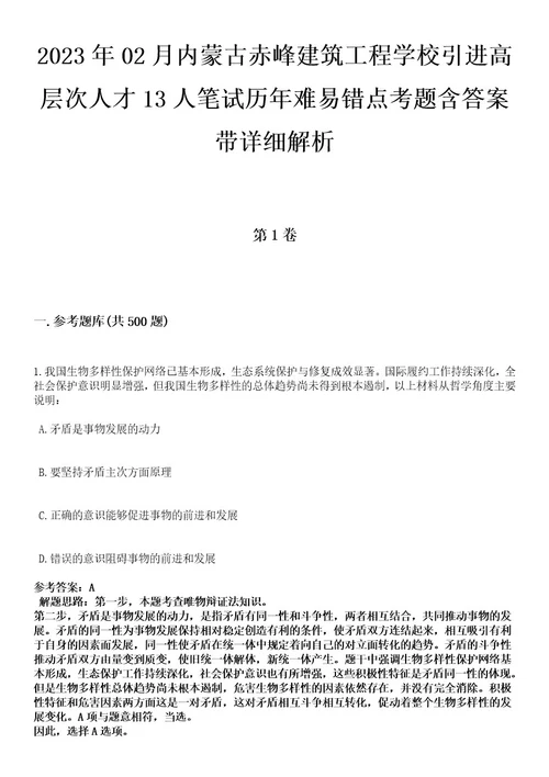 2023年02月内蒙古赤峰建筑工程学校引进高层次人才13人笔试历年难易错点考题含答案带详细解析附后