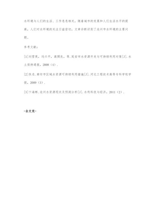 关于水环境主要问题诊断与识别探究.docx